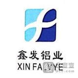 安徽鑫發鋁業有限公司